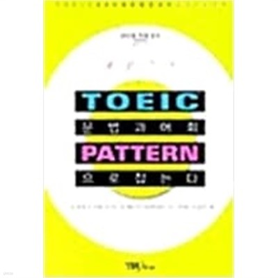 TOEIC 문법과 어휘 Pattern으로 잡는다