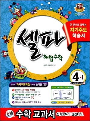 셀파 해법수학 4-1 (2014년)