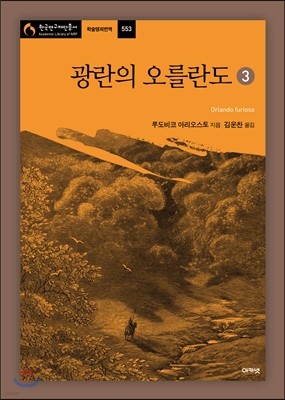 광란의 오를란도 3