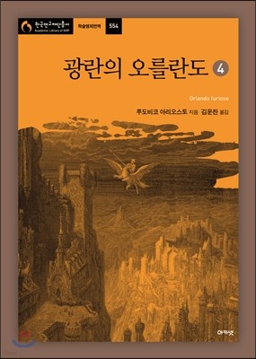 광란의 오를란도 4