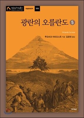광란의 오를란도 5