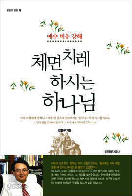 체면치레 하시는 하나님