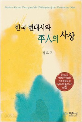 한국 현대시와 평인의 사상