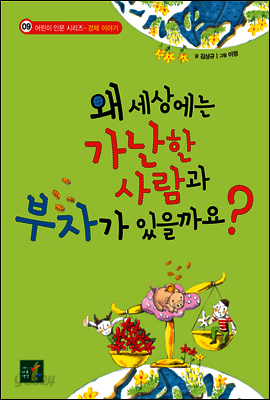 왜 세상에는 가난한 사람과 부자가 있을까요?
