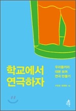 학교에서 연극하자