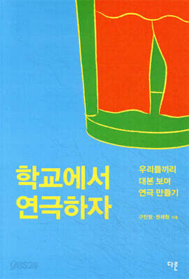 학교에서 연극하자