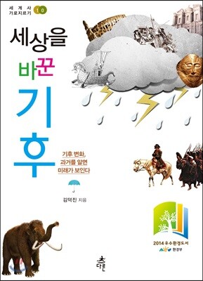 세상을 바꾼 기후