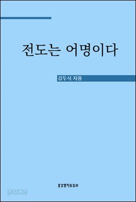 전도는 어명이다
