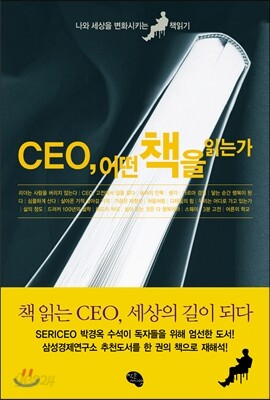 CEO, 어떤 책을 읽는가