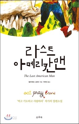 라스트 아메리칸맨
