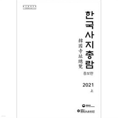 한국사지총람 증보판 (전3권)  상.하.부록