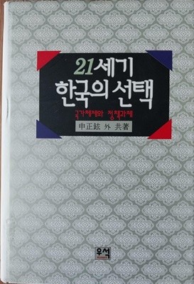 21세기 한국의 선택 -국가체제와 정책과제