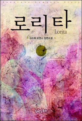 [합본] 로리타 (Lorita) (무삭제판 전2권/완결)