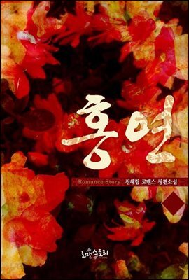 [합본] 홍연 (전2권/완결)