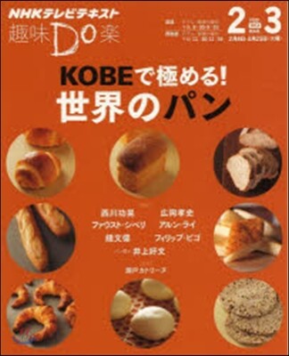 KOBEで極める! 世界のパン