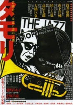 タモリ