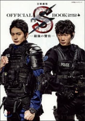 日曜劇場『S－最後の警官－』OFFICI