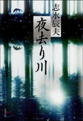 夜去り川