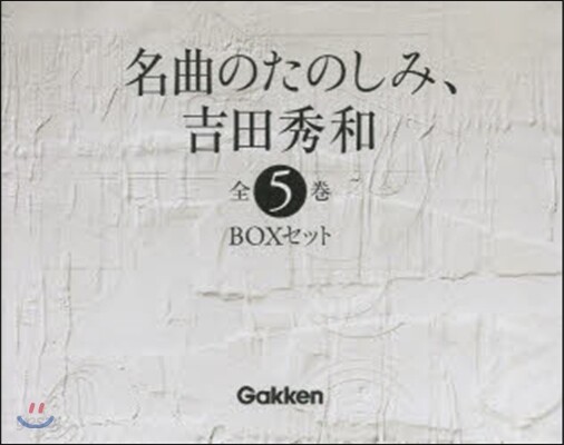 名曲のたのしみ 全5巻 吉田秀和 名曲のたのしみ、吉田秀和」BOXセット 全5巻 | 吉田秀和, 西川彰一 |本