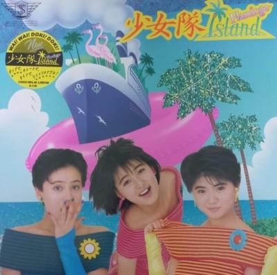 LP] 소녀대(Shojotai) / Flamingo Island(컬러반)