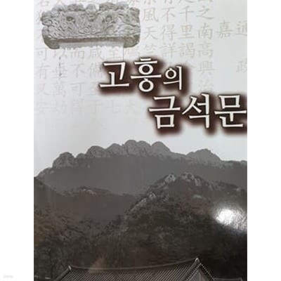 고흥의 금석문