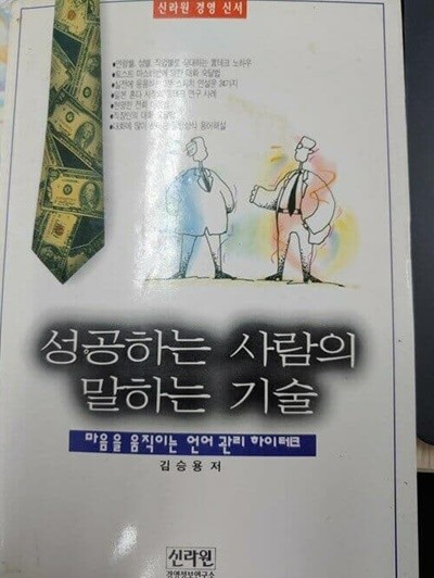 성공하는 사람들의 말하는 기술