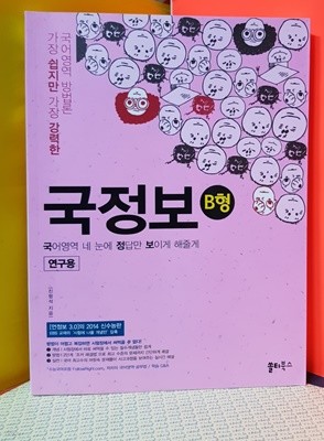 국정보 B형 (국어영역 네눈에 정답만 보이게 해줄게) 이과용 2014년