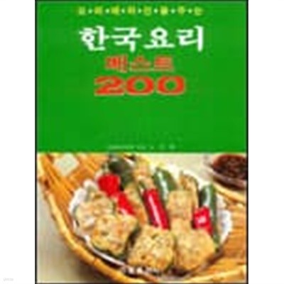한국요리 베스트 200 (양장)