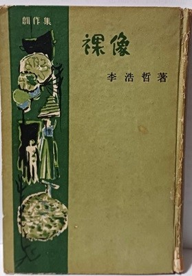 나상(裸像) -이호철창작집-1961년 초판-사상계사(장준하발행)-130/188/15,353쪽,하드커버-희귀본-절판된 귀한책-