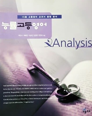 능률고등영어 Analysis