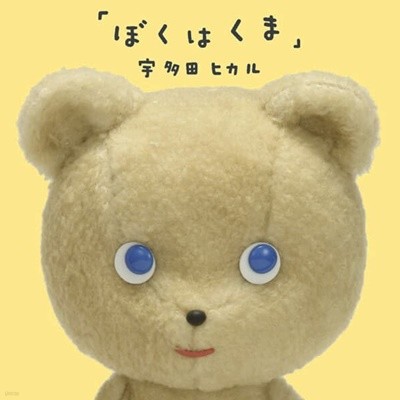 Utada Hikaru (우타다 히카루) - ぼくはくま (Boku wa Kuma) -1CD+1DVD버젼-