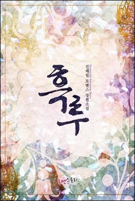 [합본] 흑루 (전2권/완결)