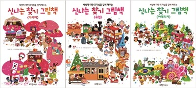 신나는 찾기 그림책 3권 세트