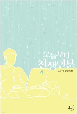 오늘부터 천생연분 4 (완결)