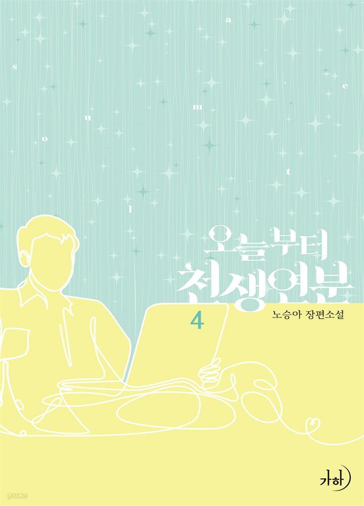 오늘부터 천생연분 4 (완결)