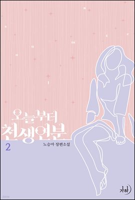 오늘부터 천생연분 2