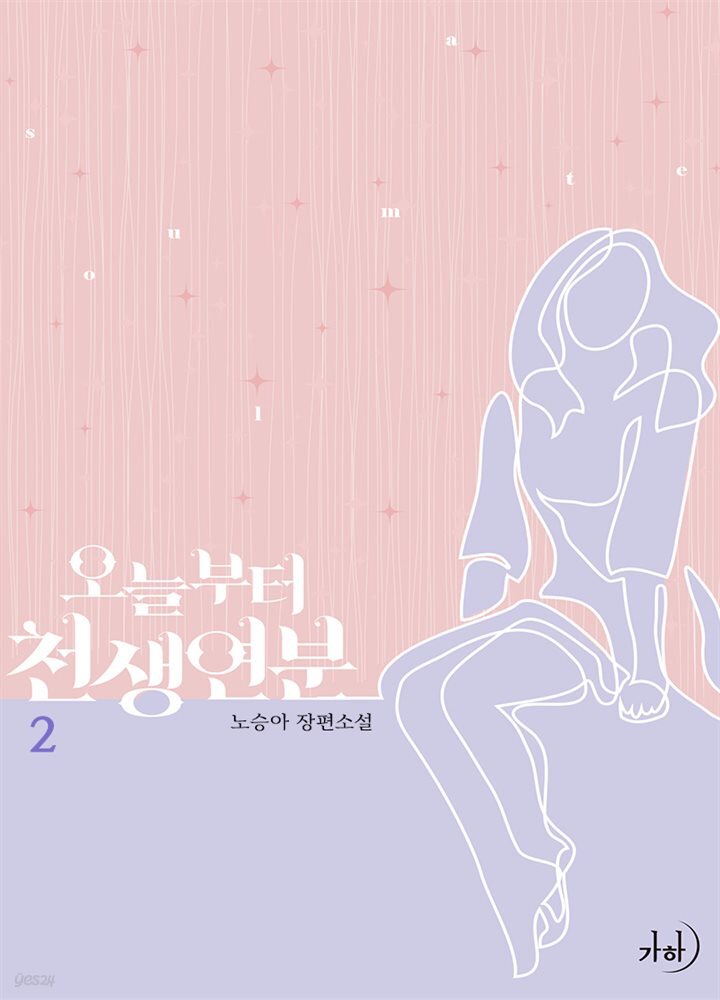 오늘부터 천생연분 2