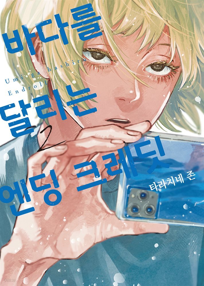 바다를 달리는 엔딩 크레딧 02권