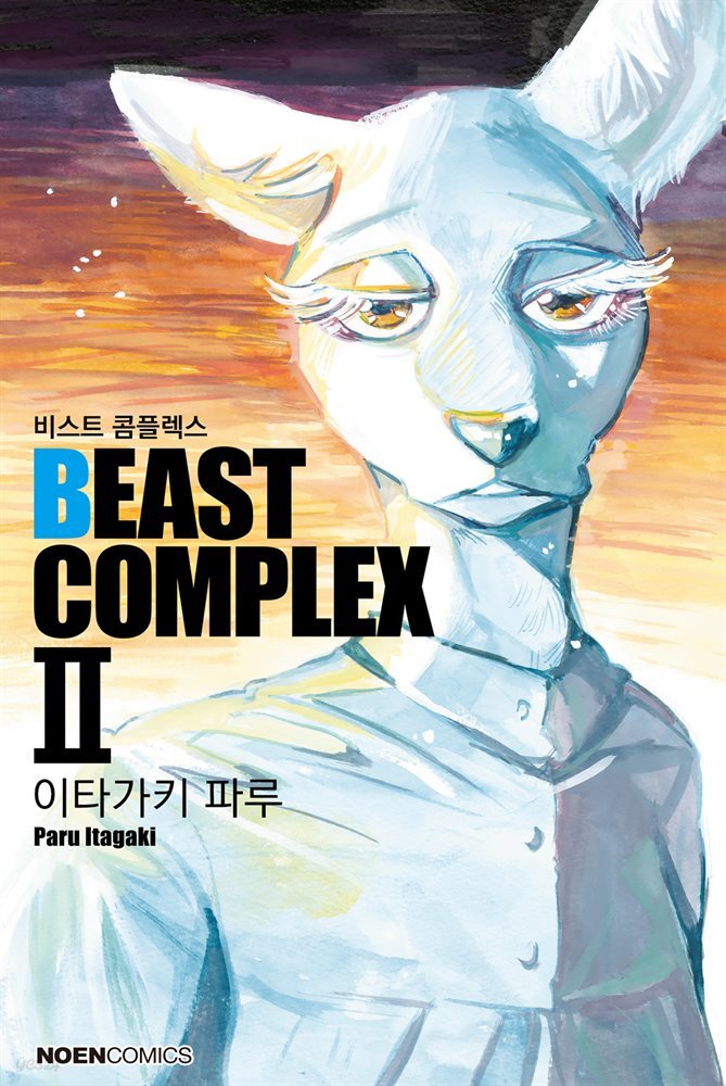 비스트 콤플렉스(BEAST COMPLEX) 02권