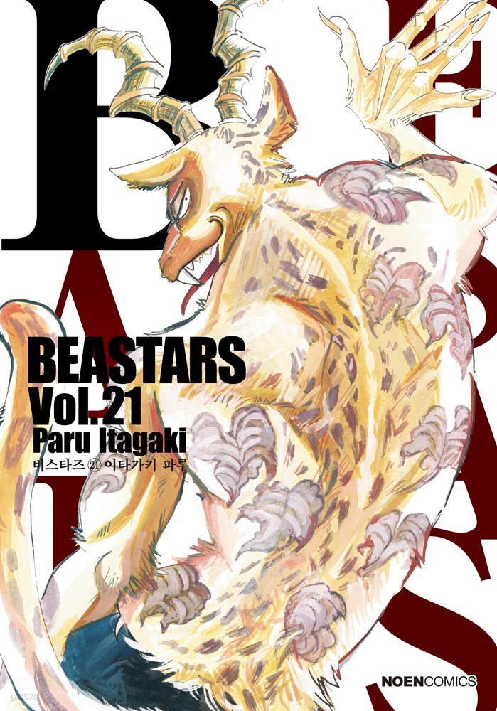 비스타즈 (BEASTARS) 21권