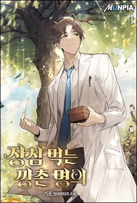 장침 먹는 깡촌 명의