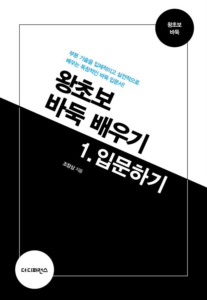 왕초보 바둑 배우기 1. 입문하기 (개정판)
