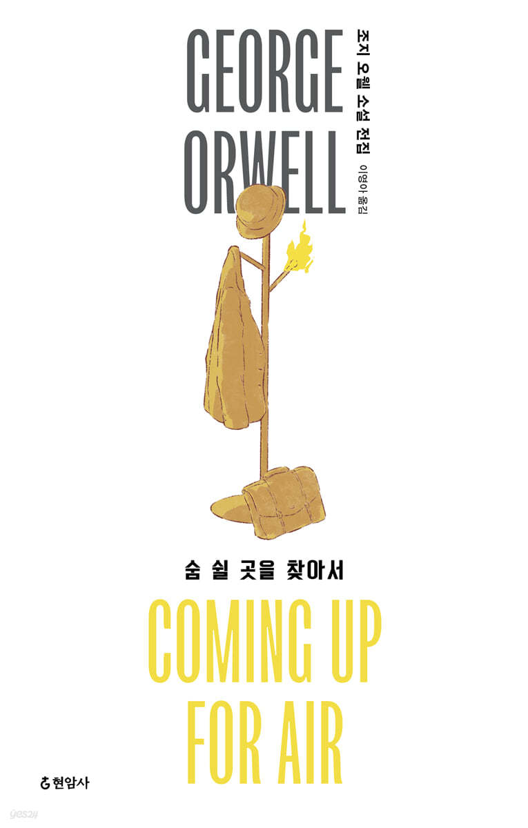 숨 쉴 곳을 찾아서