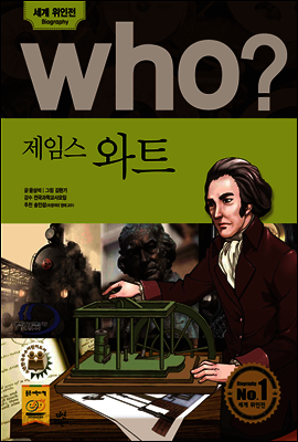 후 Who? 제임스 와트