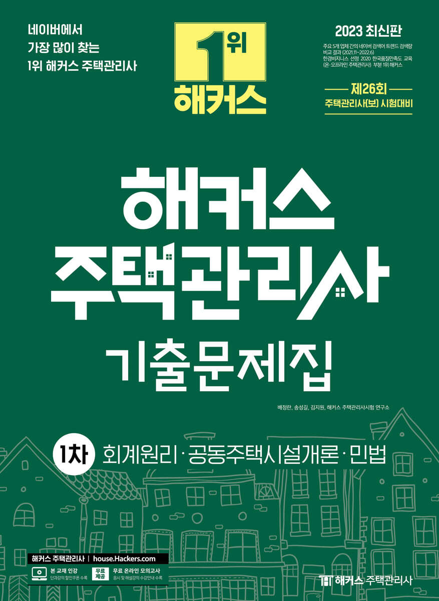 2023 해커스 주택관리사 1차 기출문제집 : 회계원리·공동주택시설개론·민법