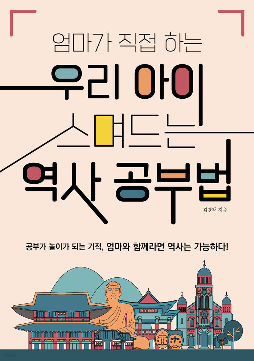 엄마가 직접 하는 우리 아이 스며드는 역사 공부법