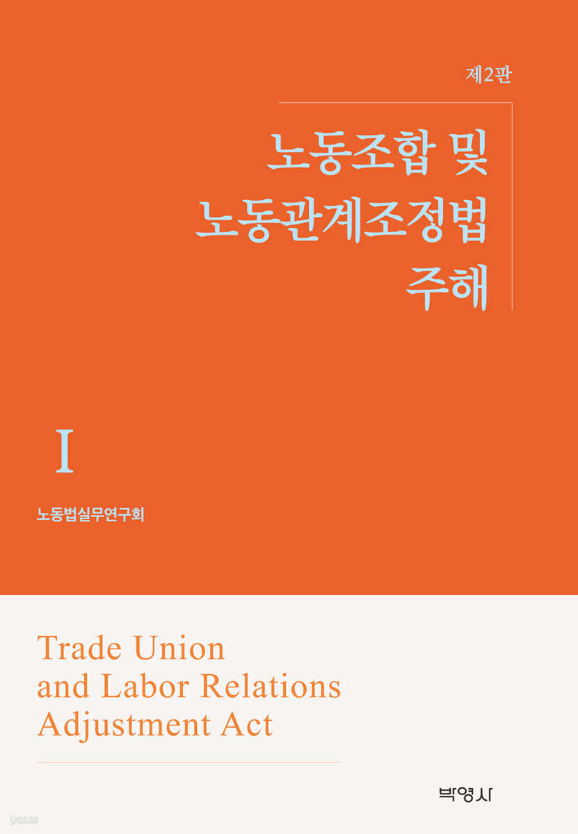 노동조합 및 노동관계조정법 주해 1