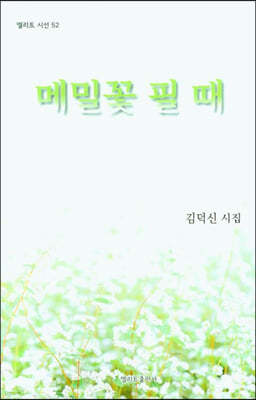 메밀꽃 필때