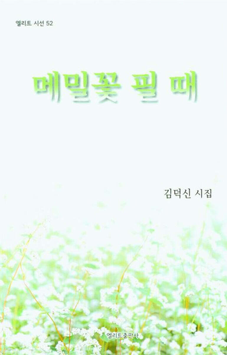 메밀꽃 필때