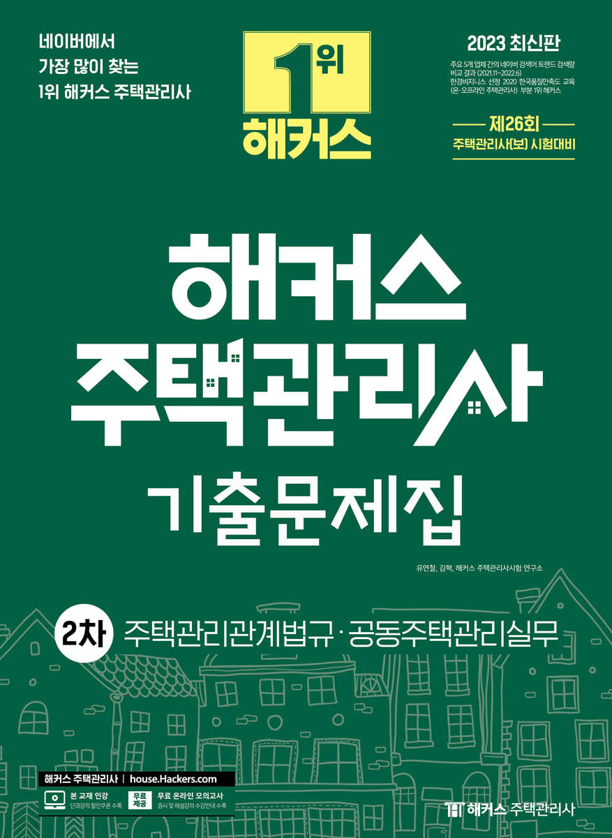 2023 해커스 주택관리사 2차 기출문제집 : 주택관리관계법규·공동주택관리실무